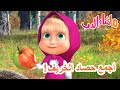 ماشا والدب 🐻👱‍♀️ اجمع حصاد الخريف! 🍎🍁 💥 سلسلة جديدة 26 سبتمبر! 💥 Masha and the Bear