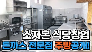 [식당창업] 돈가스전문점 맞춤작업대면 끝!ㅣ업소용냉장고ㅣ그랜드우성 I 소자본창업 I 식당창업비용 I 요식업창업ㅣ식당인테리어 I 3D도면 I 업소용주방기기