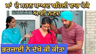 ਮਾਂ ਦੇ ਮਰਨ ਪਿੱਛੋ ਪਹਿਲੀ ਵਾਰ ਨਣਦ ਆਈ ਪੇਕੇ short video @Punjabi_virsa_tahlian