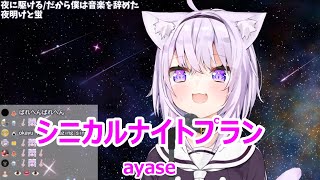 【歌詞付き】シニカルナイトプラン(Cynical night plan)・ayase【猫又おかゆ/歌枠（2020/7/23）】