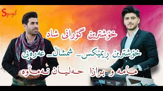 سەیوان گاگلی گۆرانی شاد ڕیمێکس موزیک ارسەلان گاگلی Saiwan gagli remix gorany shad