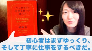 【仕事の向き合い方】初心者はまずゆっくり、そして丁寧に仕事をするべきだ。ベッカライ・ビオブロートのパン