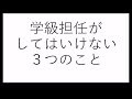 【体験談】教員・担任としてやってはいけないことを３つ話します【学級経営】