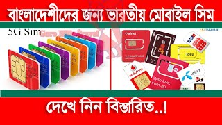 ভারতে খুব সহজে মোবাইল সিম ক্রয় করবেন যেভাবে