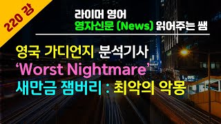 [영자신문(News) 읽어주는 쌤] (220강) 영국 'Guardian'지, 한국 잼버리 부실운영문제, 향후 한국의 해결 과제 분석기사