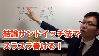 結論サンドイッチ法でスラスラ分かりやすく文章を書く方法！【札幌駅前フジモトのカクロン】