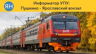 Информатор УПУ: Пушкино - Ярославский вокзал