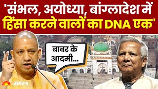 Sambhal, Bangladesh, Ayodhya में हिंसा करने वालों का DNA एक, CM Yogi Adityanath का बड़ा बयान | News