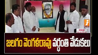 Jalagam Vengala Rao || ఘనంగా జలగం వెంగళరావు వర్ధంతి వేడుకలు || iNews