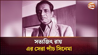 সত্যজিৎ রায় এর সেরা পাঁচ সিনেমা | Satyajit Ray | Channel 24