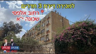 למכירה דירת 3 חדרים בקומה ראשונה ברחוב אלפסי שכונה י\