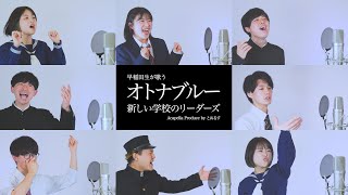 【早稲田生が歌う】 オトナブルー／新しい学校のリーダーズ【アカペラ】