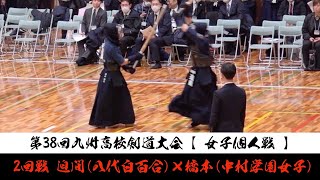 2回戦【迫間（八代白百合）×橋本（中村学園女子）】女子個人戦【第38回九州高校剣道大会2024】令和6年2024年2月10～11日【佐賀県神埼市】