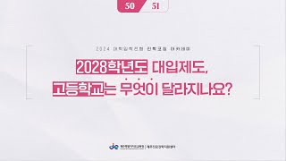 [제주진로진학지원센터] 2028학년도 대입제도, 고등학교는 무엇이 달라지나요?(#50/51)