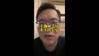 上海的二手房越来越难卖，不降价看的人都没有，这个情况怎么破？