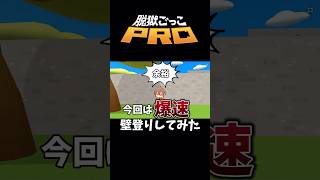 【脱獄ごっこPro】壁登りは魅せ方。（見せ方）#脱獄ごっこpro