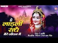 हे लाड़ली राधे मेरे जीवन में~hey ladli rdhey mere jeevan me~radhe krishna bhajan