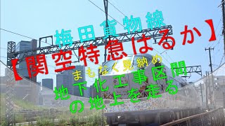 梅田貨物線【関空特急はるか（まもなく見納め 地下化工事区間の地上を走る）】