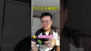 |舒嬷嬷||搞笑||搞笑男|當妳打遊戲語音嘴瓢時.....#shorts