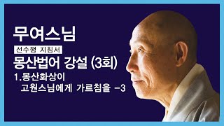 무여스님 - 몽산법어 강설 (3회).  1 몽산화상이 고원스님에게 가르침을 - 3