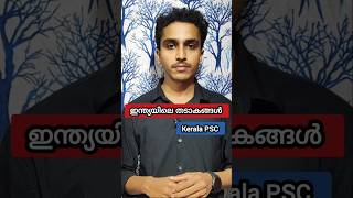 🔴ഇന്ത്യയിലെ തടാകങ്ങൾ 💯✅| PSC| Study with Amal