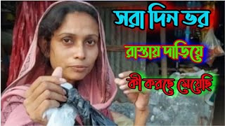 সারা দিন রাস্তায় দাড়িয়ে কী করে একটু দেখুন||masuma noor poly