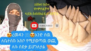 😍ረመዳን (8)😍አንድ ሰዉ ለቤተሰቡ አስቦ የሚያወጣዉ ወጪ  ለሱ ሰደቃ ይሆንለታል!