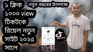 ১ ক্লিক ১০০০ view টিকটকে রিয়েল নতুন সাইট ২০২৫