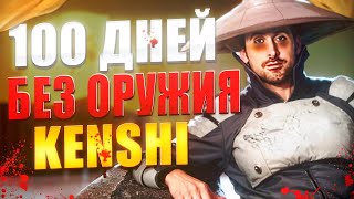 100 дней хардкора без оружия в KENSHI