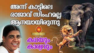 ഭീരുത്വം മറച്ചുവെച്ചു വലിയവനാണെന്ന്  അഭിനയിക്കരുത് kadhayum karyavum| Peace of Mind TV Malayalam