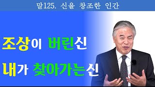 말125. 신을 창조한 인간