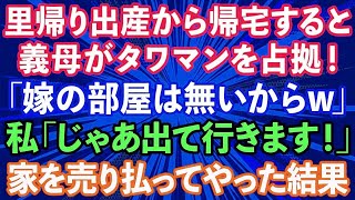 【スカッとする話】里帰り出産から帰宅すると義母がタワマンを乗っ取っていた！義母「嫁の部屋は無いw」私「じゃあ出て行きます！」そのまま家を売り払ってやった結果w【修羅場】