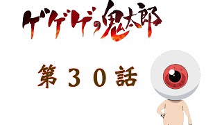 中沢健・穂積昭雪のピータン通信【第82回】『ゲゲゲの鬼太郎』（第６期）の第30話『吸血鬼のハロウィンパーティー』を視聴後すぐに感想を語り合ったよ