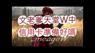 【天堂W】禮包直接掃光！今晚也許會有戲？리니지w 조우6