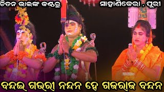 ବନ୍ଦଇ ଗଉରୀ ନନ୍ଦନ ହେ ଗଜରାଜ ବନ୍ଦନ । ସାହାଣିକେରା , ପୁରୀ । Sahanikera Ramalila Puri ।