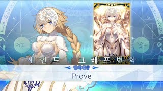 페그오(FGO) - 잔 다르크 영의 개방