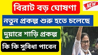 Duare Sharee  এবার পুজোয় সস্তায় দুয়ারে শাড়ি | রাজ্যে চালু হলো দুয়ারে শাড়ি প্রকল্প