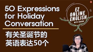 圣诞节英语表达50个(50 Expressions for Holiday Conversation)