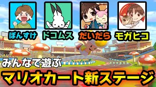 【コラボ】マリオカート8の新ステージをみんなで遊ぶ！【ぽんすけ だいだら ドコムス モガヒコ】