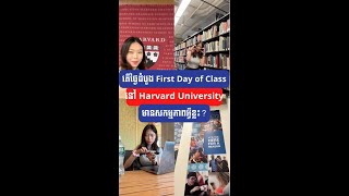 តើថ្ងៃដំបូង First Day of Class នៅ Harvard University មានសកម្មភាពបែបណា? | MonyatHarvardEpisode2