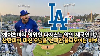 2025 01 21 2024/25 MLB FA 업데이트: LA 다저스, 마무리 투수 커비 예이츠도 영입 / 산탄데어 대신 타일러 오닐을 선택한 볼티모어의 이상한 결정