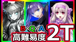 【FGO】高難易度「ギャラクシー・ガーディアン」2Ｔ撃破ＢＱＡ！【セイバーウォーズ2～始まりの宇宙へ～】