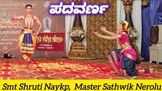 Kaanana Vaasa, Padavarna| ಪ್ರಸ್ತುತಿ: ವಿದುಷಿ ಶ್ರೀಮತಿ ಶ್ರುತಿ ನಾಯ್ಕಾಪು, ಮಾ| ಸಾತ್ವಿಕ್ ನೀರಮೂಲೆ.