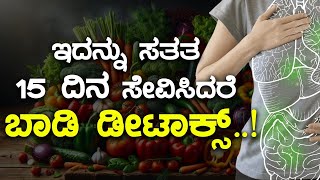 ಇದನ್ನು ಸತತ 15 ದಿನ ಸೇವಿಸಿದರೆ ಬಾಡಿ ಡೀಟಾಕ್ಸ್..! | Ayurveda Selfcare