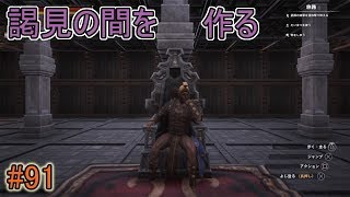 【CONAN OUTCASTS】謁見の間を作るコナンアウトキャスト＃91