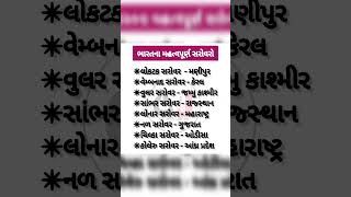 ભારતના મહત્વપૂર્ણ સરોવરો💯 || #mostimp #shorts #viral #gujrati #sarovar #india #facts #short