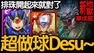 《神魔之塔》傑洛隊輕鬆呀 這個解石化也太神了吧「喰魅 新地獄級」\