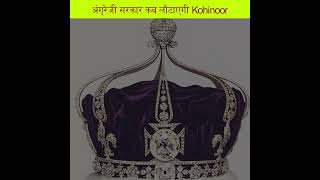 अंग्रेजी सरकार कब लौटाएगी कोहिनूर / kohinoor diamond #shorts #dsmotivation #youtubeshorts