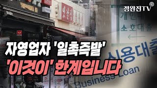 [뉴스속보] 자영업자 '일촉즉발'...'이것이' 한계입니다 [정완진TV]