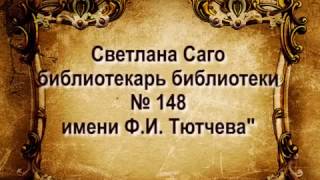 Страна читающая.Произведение читает Светлана Саго